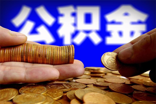 中国台湾公积金取4万手续费要1万5（公积金4万可以提取多少）